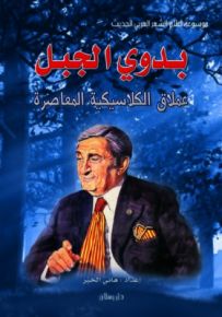 بدوي الجبل عملاق الكلاسيكية المعاصرة