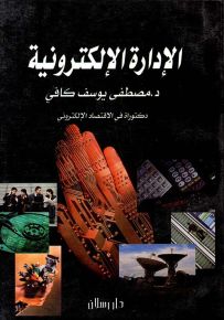 الإدارة الإلكترونية