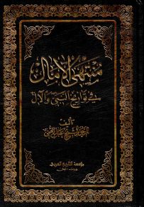 منتهى الآمال في تواريخ النبي والآل