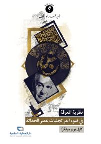 نظرية المعرفة في ضوء آخر تجليات عصر الحداثة