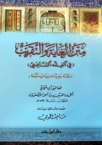 متن الغاية والتقريب في الفقه الشافعي