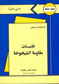 تقنيات مقاومة الشيخوخة - سلسلة زدني علمًا