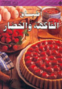 أطباق الفاكهة والخضار