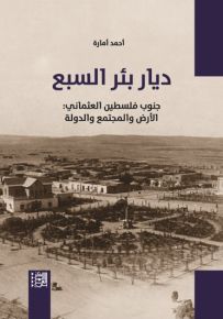 ديار بئر السبع ؛ جنوب فلسطين العثماني : الأرض والمجتمع والدولة