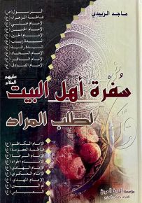 سفرة أهل البيت لطلب المراد