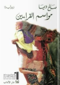 مواسم القرابين