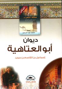 ديوان أبو العتاهية مع السيرة والأقوال والنوادر - سلسلة موسوعة مملكة الشعراء