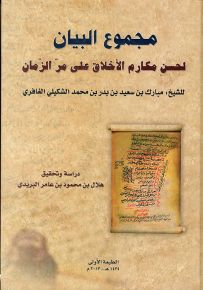 مجموع البيان لحسن مكارم الأخلاق على مر الزمان