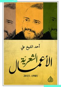 أحمد الشيخ علي - الأعمال الشعرية