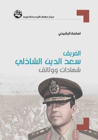 الفريق سعد الدين الشاذلي : شهادات ووثائق