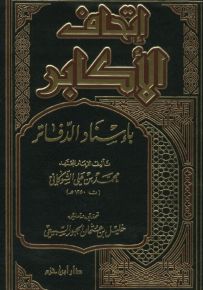 إتحاف الأكابر بإسناد الدفاتر