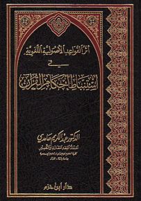 أثر القواعد الأصولية اللغوية في استنباط أحكام القرآن