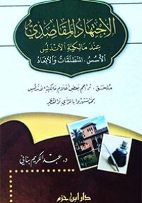 الاجتهاد المقاصدي عند مالكية الأندلس : الأسس، المنطلقات والأبعاد