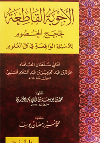 الأجوبة القاطعة لحجج الخصوم للأسئلة الواقعة في كل العلوم