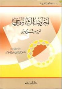 أحاديث الشاموخي عن شيوخه