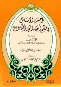 أحسن الوسائل في نظم أسماء النبي الكامل صلى الله عليه وسلم