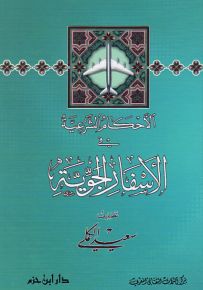 الأحكام الشرعية في الأسفار الجوية