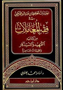 اختيارات الحافظ ابن عبد البر القرطبي في فقه المعاملات من كتابيه التمهيد والاستذكار وتطبيقات معاصرة