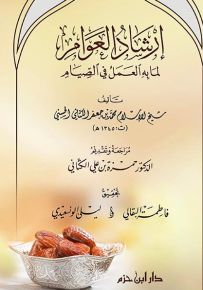 إرشاد العوام لما به العمل في الصيام