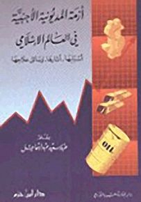 أزمة المديونية الأجنبية في العالم الإسلامي