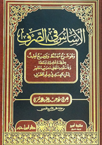 الأساس في الصرف