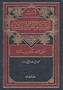 أسرار خزانة المكتبة التراثية