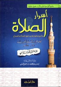 أسرار الصلاة والفرق والموازنة بين ذوق الصلاة والسماع