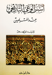 أسس الوعي التاريخي عند المسلمين