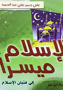 الإسلام ميسراً