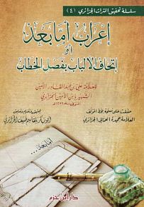 إعراب أما بعد أو إتحاف الألباب بفصل الخطاب
