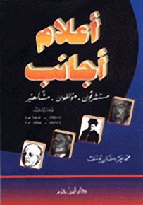 أعلام أجانب، مستشرقون - مؤلفون - مشاهير