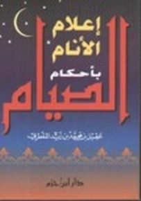 إعلام الأنام بأحكام الصيام