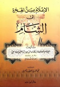 الإعلام بسن الهجرة إلى الشام