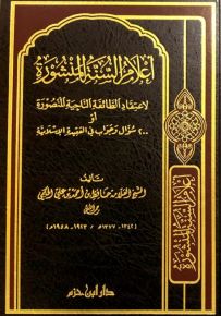 أعلام السنة المنشورة