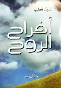 أفراح الروح