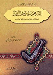 الإمام محمد بن إبراهيم الوزير وكتابه العواصم والقواصم