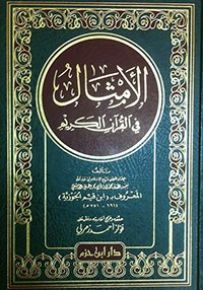 الأمثال في القرآن الكريم