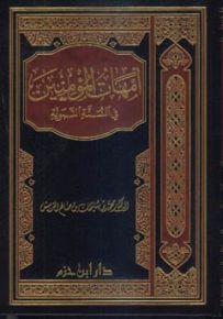 أمهات المؤمنين في السنة النبوية