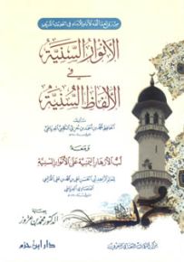 الأنوار السنية في الألفاظ السنية