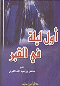 أول ليلة في القبر