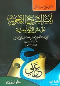 أيسر الشروح النحوية على متن الأجرومية