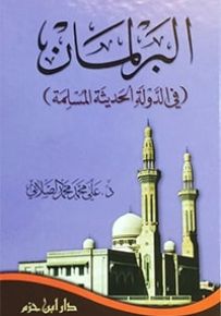 البرلمان في الدولة الحديثة المسلمة