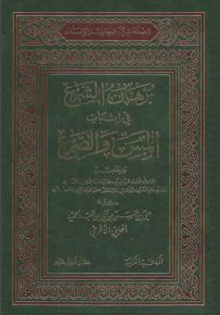 برهان الشرع في إثبات المس والصرع