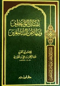 بستان الواعظين ورياض السامعين