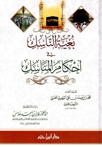 بغية الناسك في أحكام المناسك