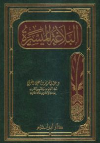 البلاغة الميسرة