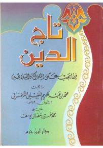 تاج الدين فيما على الملوك والسلاطين