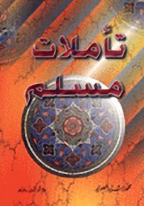 تأملات مسلم