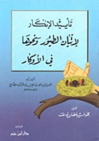 تأييد الإنكار لإتيان الطيور ونحوها في الأوكار
