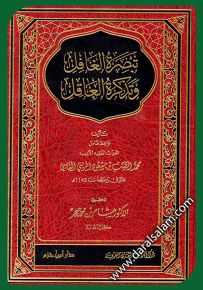 تبصرة الغافل وتذكرة العاقل - مجلد